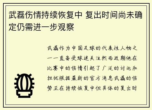 武磊伤情持续恢复中 复出时间尚未确定仍需进一步观察