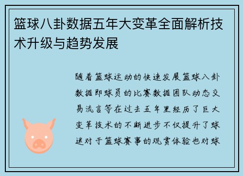篮球八卦数据五年大变革全面解析技术升级与趋势发展