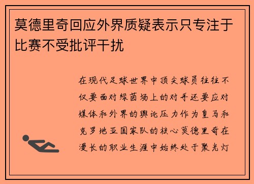 莫德里奇回应外界质疑表示只专注于比赛不受批评干扰