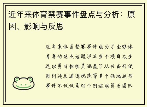 近年来体育禁赛事件盘点与分析：原因、影响与反思