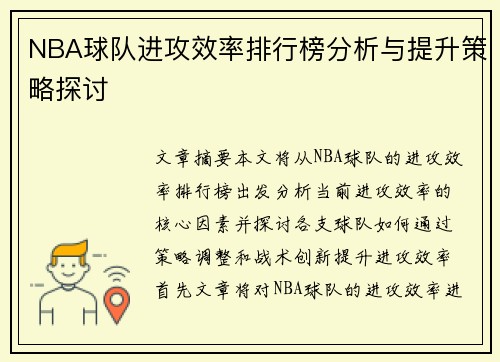 NBA球队进攻效率排行榜分析与提升策略探讨