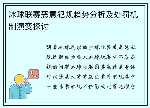 冰球联赛恶意犯规趋势分析及处罚机制演变探讨