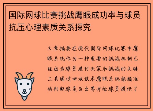 国际网球比赛挑战鹰眼成功率与球员抗压心理素质关系探究