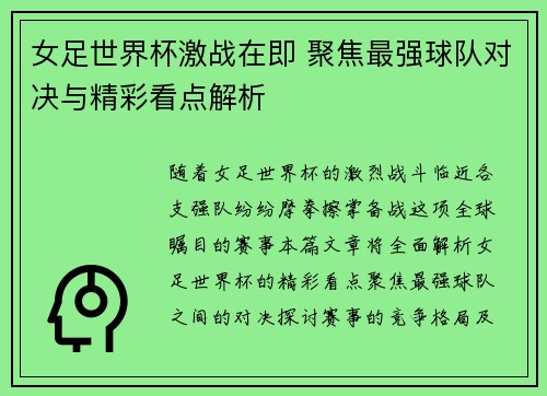 女足世界杯激战在即 聚焦最强球队对决与精彩看点解析