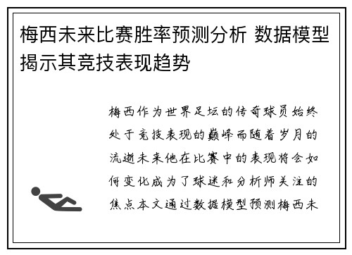 梅西未来比赛胜率预测分析 数据模型揭示其竞技表现趋势