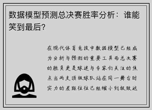 数据模型预测总决赛胜率分析：谁能笑到最后？