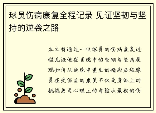 球员伤病康复全程记录 见证坚韧与坚持的逆袭之路