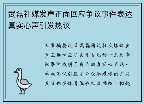 武磊社媒发声正面回应争议事件表达真实心声引发热议