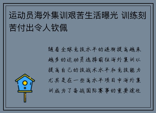 运动员海外集训艰苦生活曝光 训练刻苦付出令人钦佩