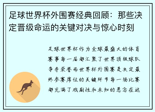 足球世界杯外围赛经典回顾：那些决定晋级命运的关键对决与惊心时刻