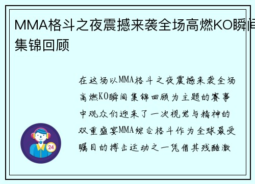 MMA格斗之夜震撼来袭全场高燃KO瞬间集锦回顾
