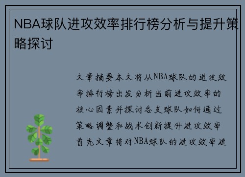 NBA球队进攻效率排行榜分析与提升策略探讨