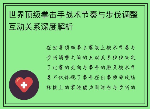 世界顶级拳击手战术节奏与步伐调整互动关系深度解析