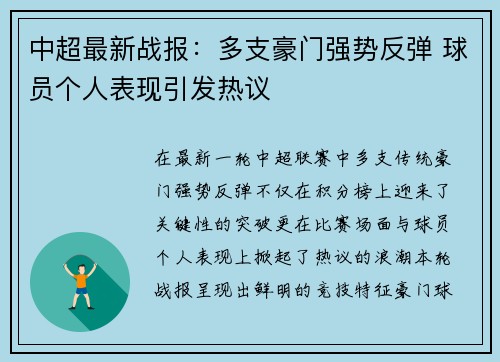 中超最新战报：多支豪门强势反弹 球员个人表现引发热议