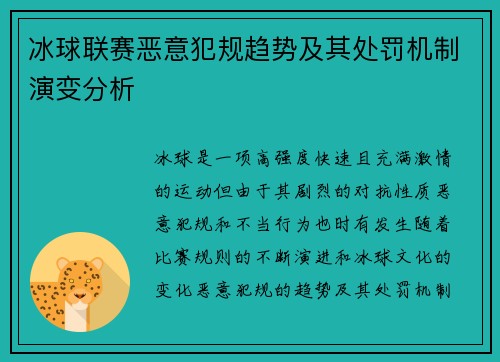 冰球联赛恶意犯规趋势及其处罚机制演变分析