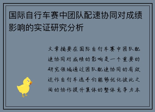 国际自行车赛中团队配速协同对成绩影响的实证研究分析