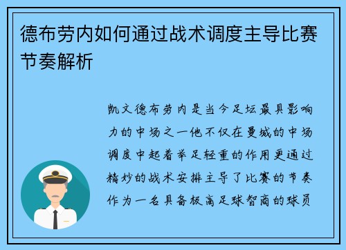 德布劳内如何通过战术调度主导比赛节奏解析