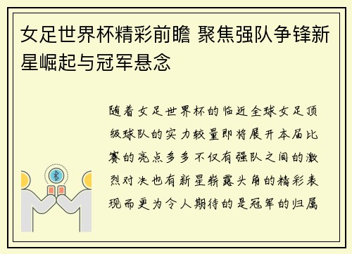 女足世界杯精彩前瞻 聚焦强队争锋新星崛起与冠军悬念