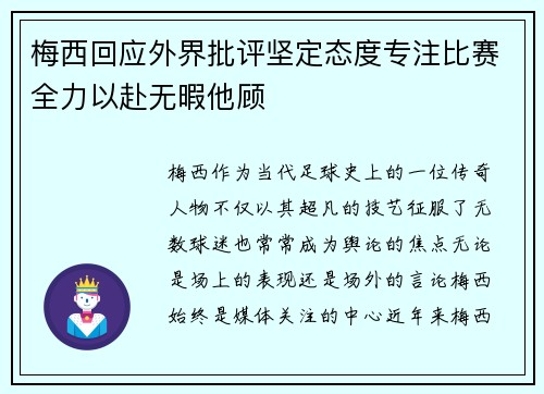 梅西回应外界批评坚定态度专注比赛全力以赴无暇他顾