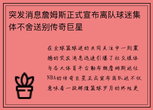 突发消息詹姆斯正式宣布离队球迷集体不舍送别传奇巨星