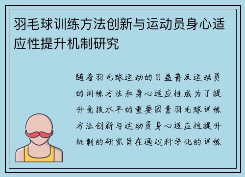 羽毛球训练方法创新与运动员身心适应性提升机制研究