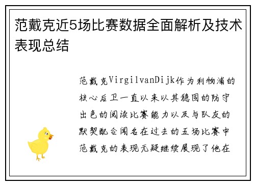 范戴克近5场比赛数据全面解析及技术表现总结