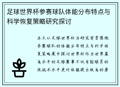 足球世界杯参赛球队体能分布特点与科学恢复策略研究探讨