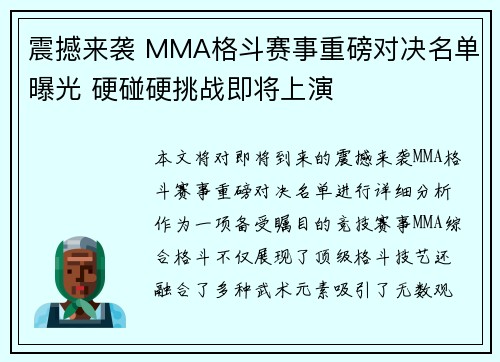 震撼来袭 MMA格斗赛事重磅对决名单曝光 硬碰硬挑战即将上演