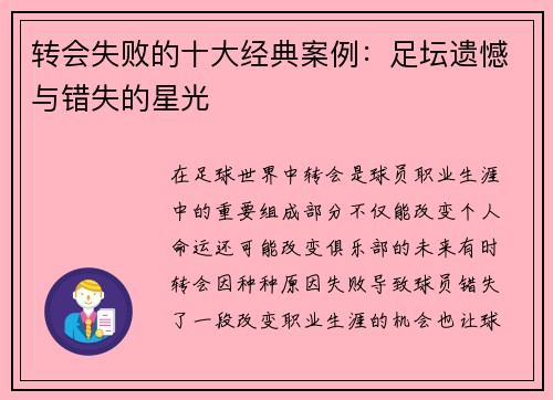 转会失败的十大经典案例：足坛遗憾与错失的星光