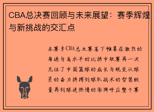 CBA总决赛回顾与未来展望：赛季辉煌与新挑战的交汇点