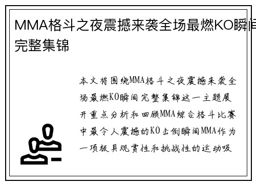 MMA格斗之夜震撼来袭全场最燃KO瞬间完整集锦