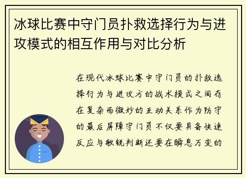 冰球比赛中守门员扑救选择行为与进攻模式的相互作用与对比分析 冰球比赛中守门员扑救选择行为与进攻模式的相互作用与对比分析