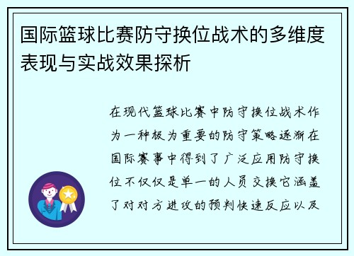 国际篮球比赛防守换位战术的多维度表现与实战效果探析 国际篮球比赛防守换位战术的多维度表现与实战效果探析