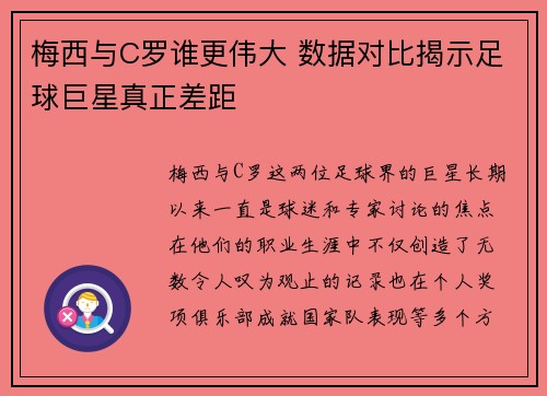 梅西与C罗谁更伟大 数据对比揭示足球巨星真正差距 梅西与C罗谁更伟大 数据对比揭示足球巨星真正差距