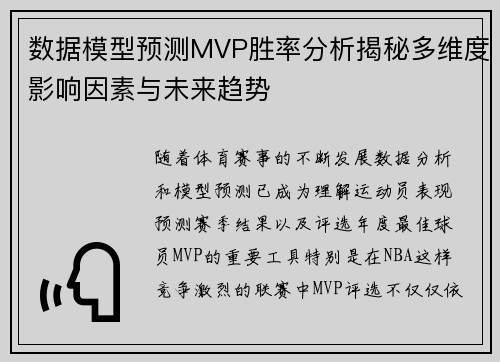 数据模型预测MVP胜率分析揭秘多维度影响因素与未来趋势 数据模型预测MVP胜率分析揭秘多维度影响因素与未来趋势