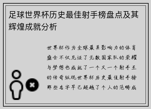 足球世界杯历史最佳射手榜盘点及其辉煌成就分析