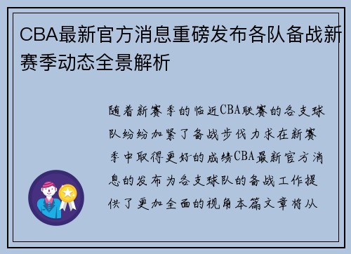 CBA最新官方消息重磅发布各队备战新赛季动态全景解析
