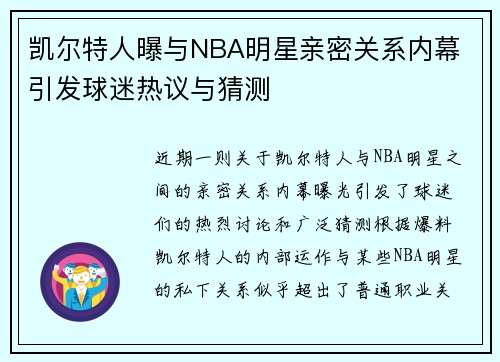 凯尔特人曝与NBA明星亲密关系内幕 引发球迷热议与猜测