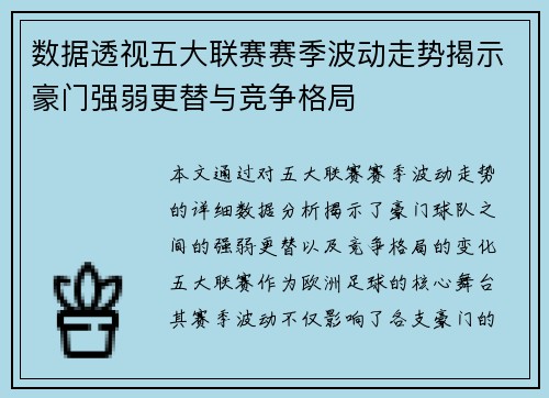 数据透视五大联赛赛季波动走势揭示豪门强弱更替与竞争格局