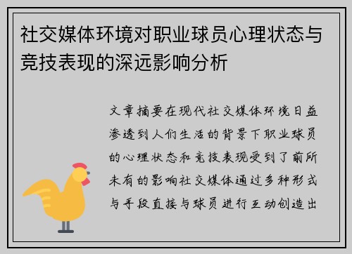 社交媒体环境对职业球员心理状态与竞技表现的深远影响分析