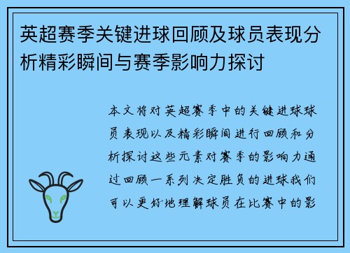 英超赛季关键进球回顾及球员表现分析精彩瞬间与赛季影响力探讨