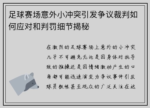 足球赛场意外小冲突引发争议裁判如何应对和判罚细节揭秘