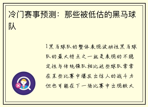 冷门赛事预测：那些被低估的黑马球队