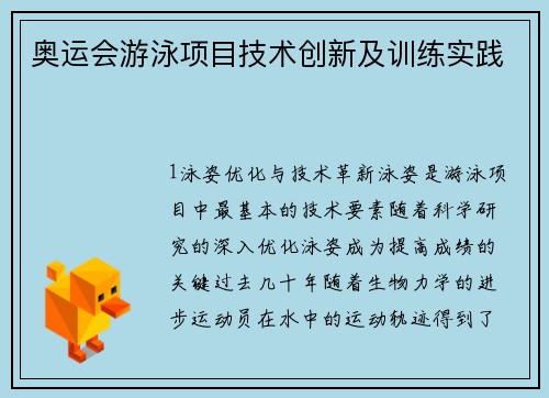 奥运会游泳项目技术创新及训练实践