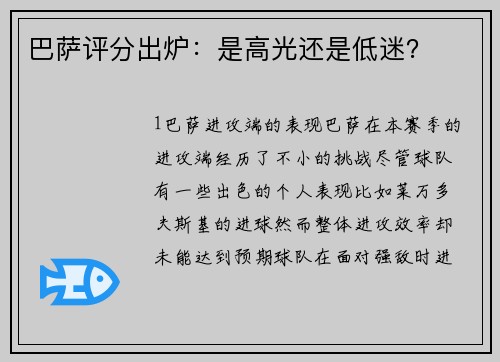 巴萨评分出炉：是高光还是低迷？