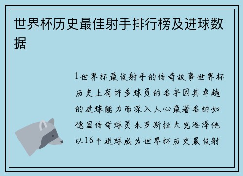 世界杯历史最佳射手排行榜及进球数据