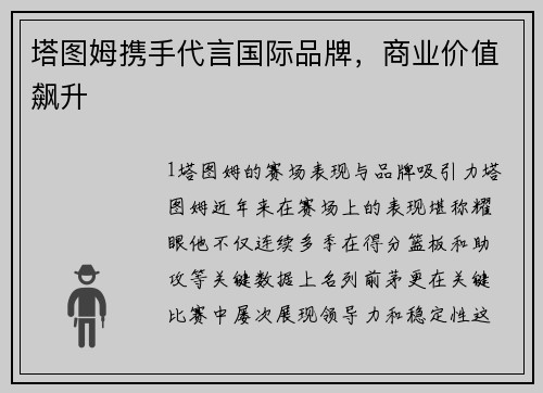 塔图姆携手代言国际品牌，商业价值飙升