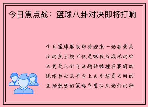 今日焦点战：篮球八卦对决即将打响