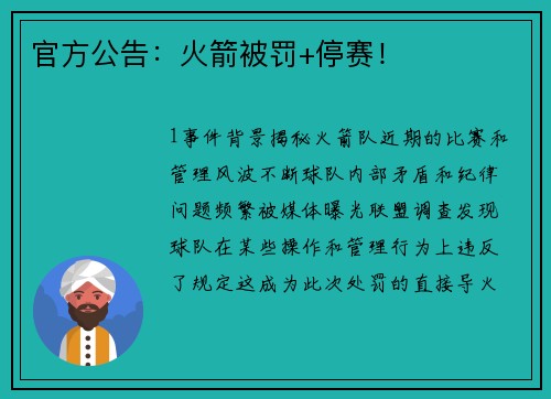 官方公告：火箭被罚+停赛！