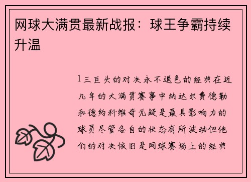 网球大满贯最新战报：球王争霸持续升温